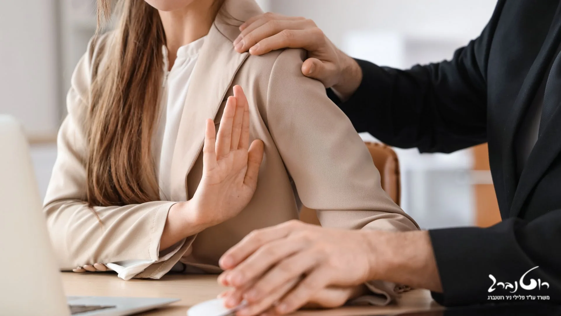 שימוע לפני פיטורין בגין הטרדה מינית