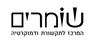 שומרים – המרכז לתקשורת ולדמוקרטיה, לוגו