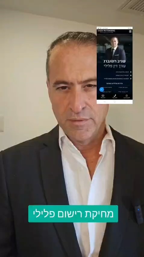 🔓 רישום פלילי סוגר לך דלתות?

עבודה, רישיונות, מכרזים, נסיעות לחו"ל הכל נתקע בגלל עבר שכבר מאחוריך.

אבל יש פתרון: מחיקת רישום פלילי.

לא כל עורך דין יודע איך לעשות את זה נכון.
צפו בסרטון 👆

עו"ד שגיב רוטנברג | 25+ שנות ניסיון
📞 050-6942192

#מחיקתרישוםפלילי #עורךדיןפלילי #תעודתיושר #רישוםפלילי
