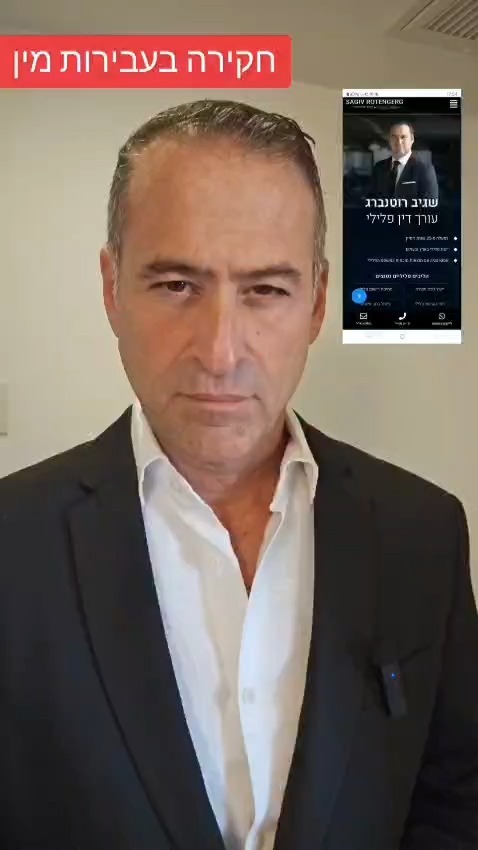 📞 הזמינו אותך לחקירה בעבירות מין?

הלב נופל. הראש מסתחרר. לא יודע מה לעשות.

הסיטואציה מוכרת לך? אתה לא לבד.

⚠️ דבר ראשון: אל תגיד כלום לפני שמדברים עם עורך דין.

מה שתגיד בחקירה הראשונה יכול להכריע את הכל.

עו"ד שגיב רוטנברג | 25+ שנות ניסיון
דיסקרטיות מלאה | זמינות 24/7
📞 050-6942192

#חקירהמשטרתית #עבירותמין #עורךדיןפלילי #זכויותבחקירה