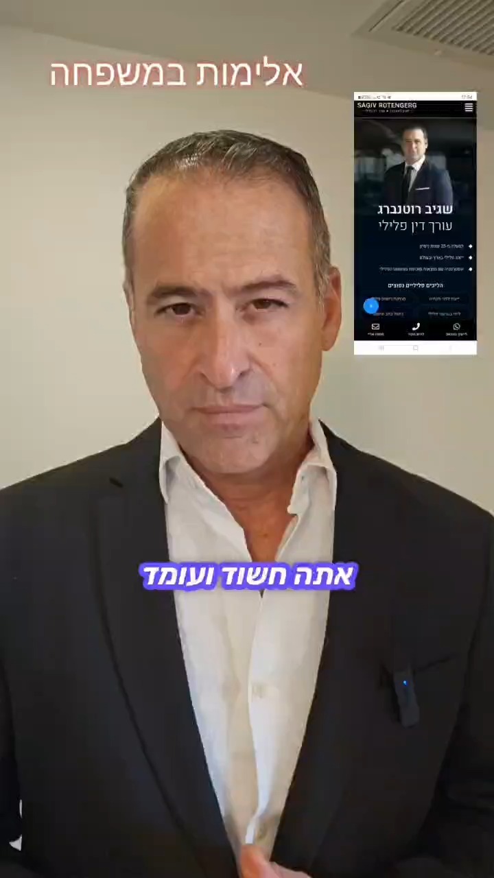 📞 הזמינו אותך לחקירה על אלימות במשפחה?

רגע אחד הכל היה רגיל ופתאום המשטרה מתקשרת.

הסיטואציה מוכרת לך?

⚠️ חשוב לדעת:
 תיקי אלימות במשפחה מטופלים באגרסיביות.
צו הרחקה, מעצר, כתב אישום הכל יכול לקרות מהר.

אבל עם ליווי נכון מההתחלה אפשר לשנות את התמונה.

עו"ד שגיב רוטנברג | 25+ שנות ניסיון
דיסקרטיות מלאה | זמינות 24/7
📞 050-6942192

#אלימותבמשפחה #חקירהמשטרתית #עורךדיןפלילי #צוהרחקה